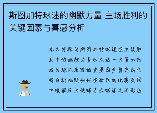 斯图加特球迷的幽默力量 主场胜利的关键因素与喜感分析