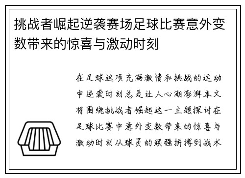 挑战者崛起逆袭赛场足球比赛意外变数带来的惊喜与激动时刻