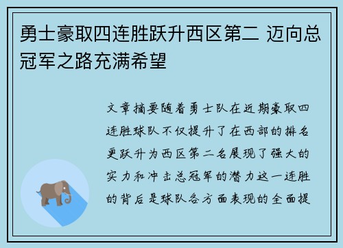 勇士豪取四连胜跃升西区第二 迈向总冠军之路充满希望