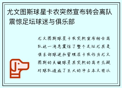 尤文图斯球星卡农突然宣布转会离队 震惊足坛球迷与俱乐部