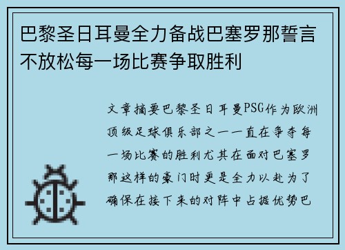 巴黎圣日耳曼全力备战巴塞罗那誓言不放松每一场比赛争取胜利