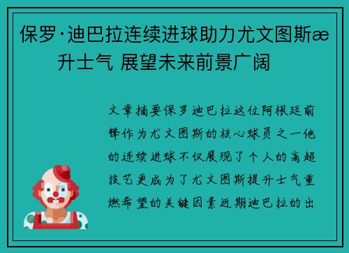 保罗·迪巴拉连续进球助力尤文图斯提升士气 展望未来前景广阔