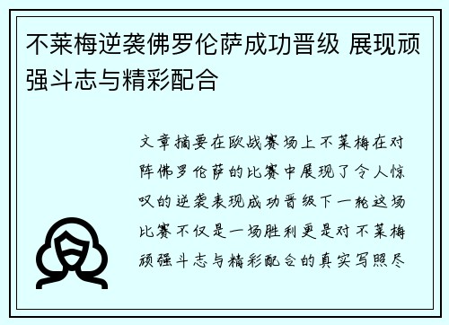 不莱梅逆袭佛罗伦萨成功晋级 展现顽强斗志与精彩配合