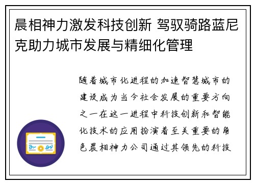 晨相神力激发科技创新 驾驭骑路蓝尼克助力城市发展与精细化管理