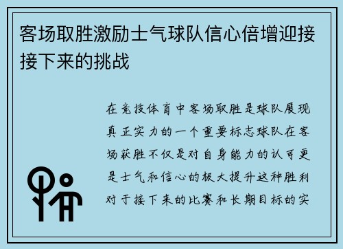 客场取胜激励士气球队信心倍增迎接接下来的挑战
