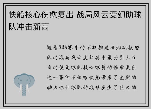 快船核心伤愈复出 战局风云变幻助球队冲击新高