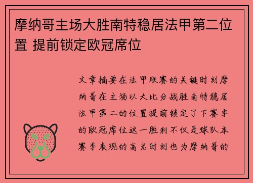 摩纳哥主场大胜南特稳居法甲第二位置 提前锁定欧冠席位