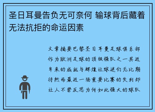 圣日耳曼告负无可奈何 输球背后藏着无法抗拒的命运因素