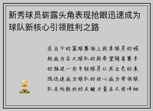 新秀球员崭露头角表现抢眼迅速成为球队新核心引领胜利之路