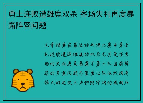 勇士连败遭雄鹿双杀 客场失利再度暴露阵容问题