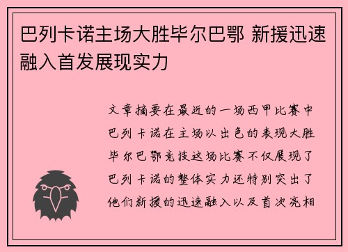 巴列卡诺主场大胜毕尔巴鄂 新援迅速融入首发展现实力