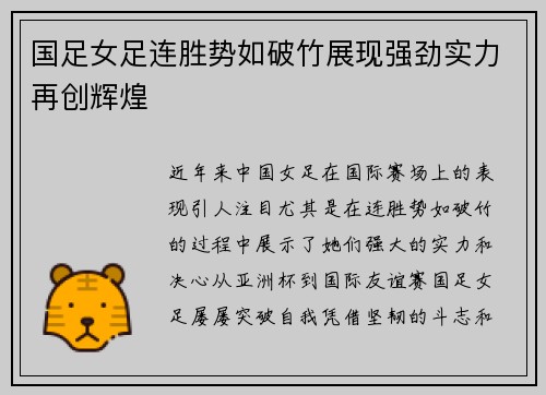 国足女足连胜势如破竹展现强劲实力再创辉煌