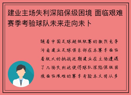 建业主场失利深陷保级困境 面临艰难赛季考验球队未来走向未卜