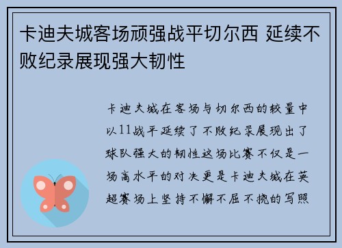 卡迪夫城客场顽强战平切尔西 延续不败纪录展现强大韧性