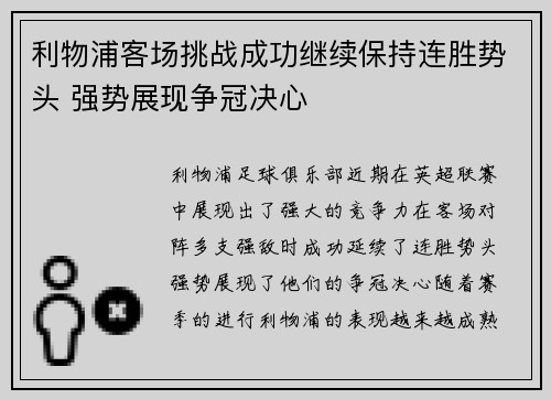 利物浦客场挑战成功继续保持连胜势头 强势展现争冠决心
