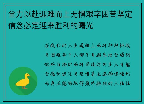 全力以赴迎难而上无惧艰辛困苦坚定信念必定迎来胜利的曙光