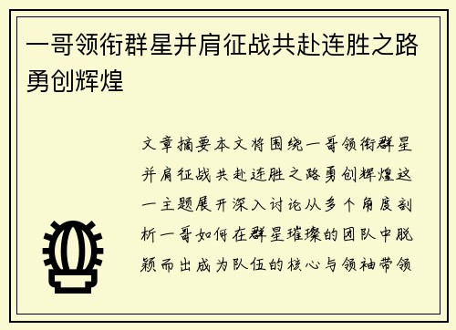 一哥领衔群星并肩征战共赴连胜之路勇创辉煌