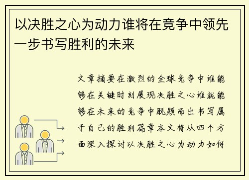 以决胜之心为动力谁将在竞争中领先一步书写胜利的未来