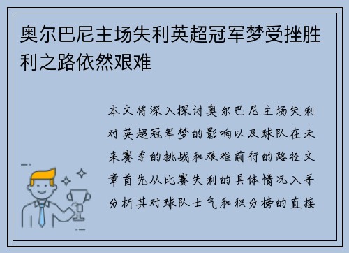 奥尔巴尼主场失利英超冠军梦受挫胜利之路依然艰难