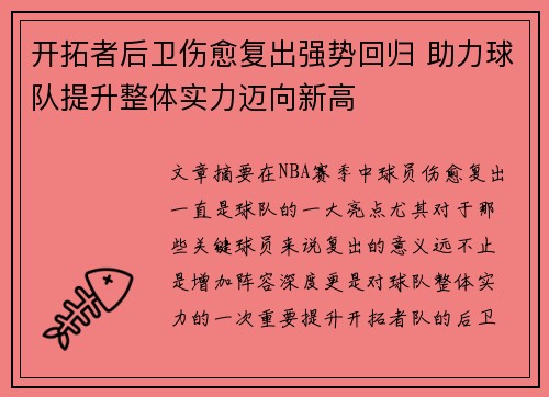 开拓者后卫伤愈复出强势回归 助力球队提升整体实力迈向新高