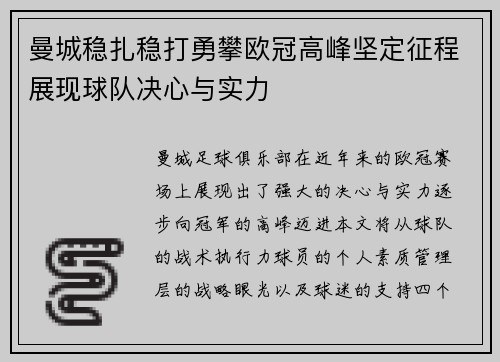 曼城稳扎稳打勇攀欧冠高峰坚定征程展现球队决心与实力