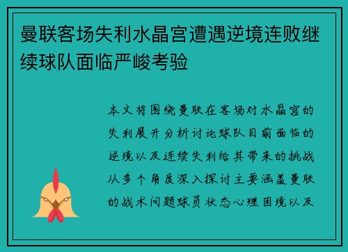 曼联客场失利水晶宫遭遇逆境连败继续球队面临严峻考验