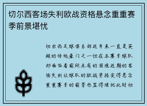 切尔西客场失利欧战资格悬念重重赛季前景堪忧