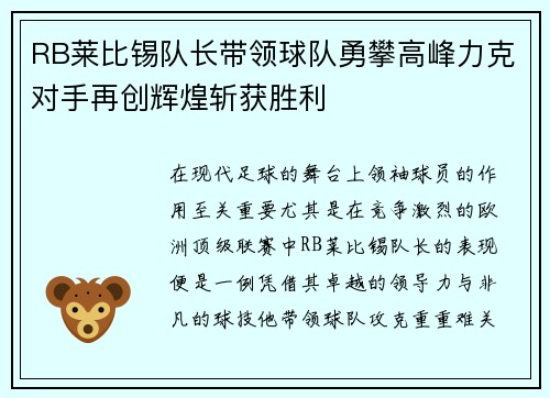 RB莱比锡队长带领球队勇攀高峰力克对手再创辉煌斩获胜利