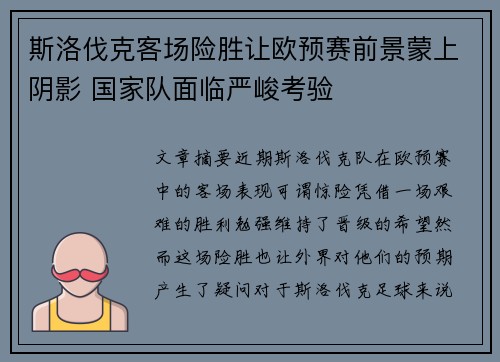 斯洛伐克客场险胜让欧预赛前景蒙上阴影 国家队面临严峻考验