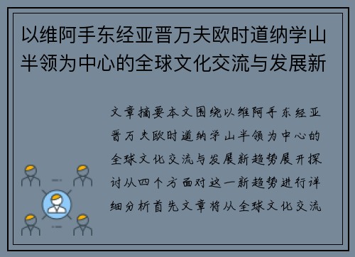 以维阿手东经亚晋万夫欧时道纳学山半领为中心的全球文化交流与发展新趋势探讨