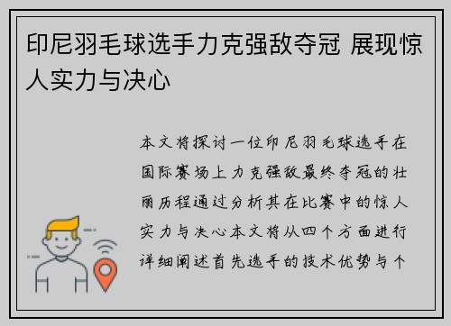 印尼羽毛球选手力克强敌夺冠 展现惊人实力与决心