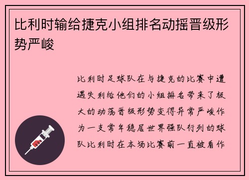 比利时输给捷克小组排名动摇晋级形势严峻