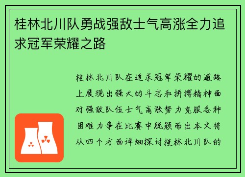 桂林北川队勇战强敌士气高涨全力追求冠军荣耀之路