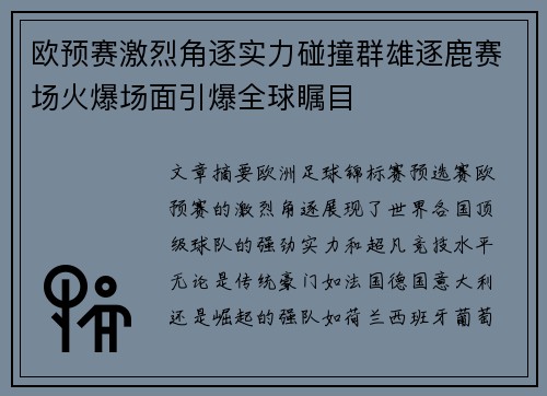 欧预赛激烈角逐实力碰撞群雄逐鹿赛场火爆场面引爆全球瞩目