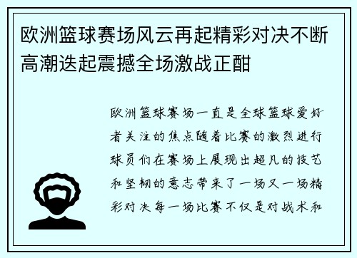 欧洲篮球赛场风云再起精彩对决不断高潮迭起震撼全场激战正酣