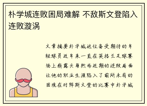朴学城连败困局难解 不敌斯文登陷入连败漩涡