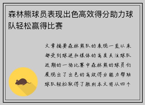 森林熊球员表现出色高效得分助力球队轻松赢得比赛