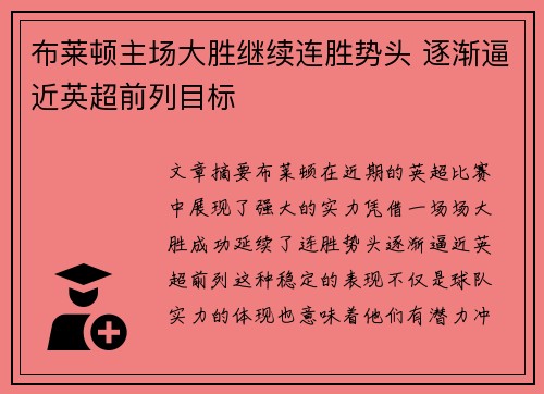 布莱顿主场大胜继续连胜势头 逐渐逼近英超前列目标