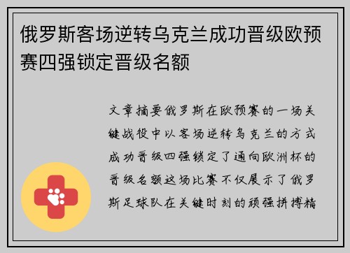 俄罗斯客场逆转乌克兰成功晋级欧预赛四强锁定晋级名额