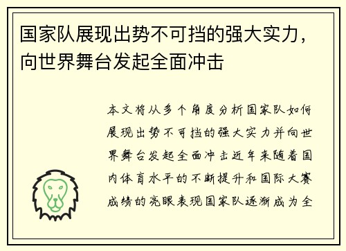 国家队展现出势不可挡的强大实力，向世界舞台发起全面冲击