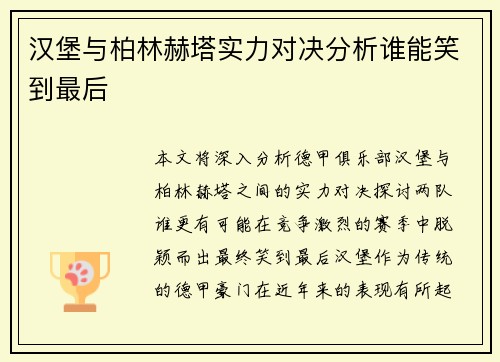 汉堡与柏林赫塔实力对决分析谁能笑到最后