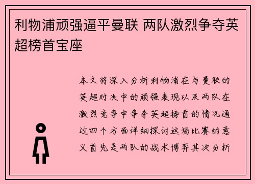 利物浦顽强逼平曼联 两队激烈争夺英超榜首宝座