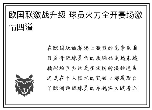 欧国联激战升级 球员火力全开赛场激情四溢