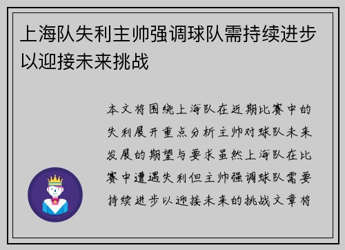 上海队失利主帅强调球队需持续进步以迎接未来挑战