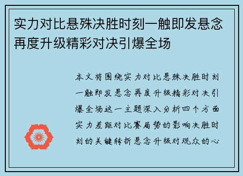 实力对比悬殊决胜时刻一触即发悬念再度升级精彩对决引爆全场