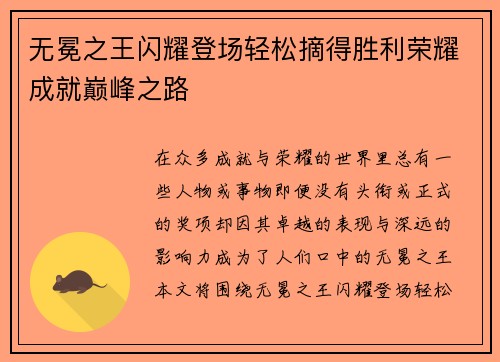 无冕之王闪耀登场轻松摘得胜利荣耀成就巅峰之路