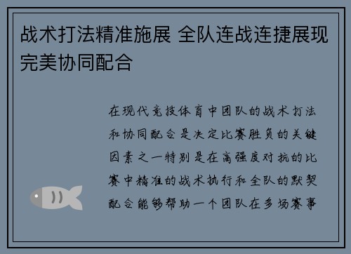 战术打法精准施展 全队连战连捷展现完美协同配合