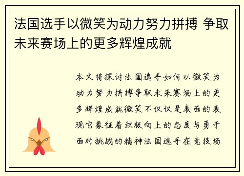法国选手以微笑为动力努力拼搏 争取未来赛场上的更多辉煌成就