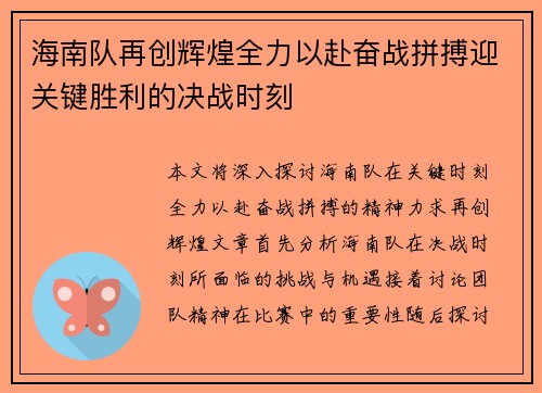 海南队再创辉煌全力以赴奋战拼搏迎关键胜利的决战时刻