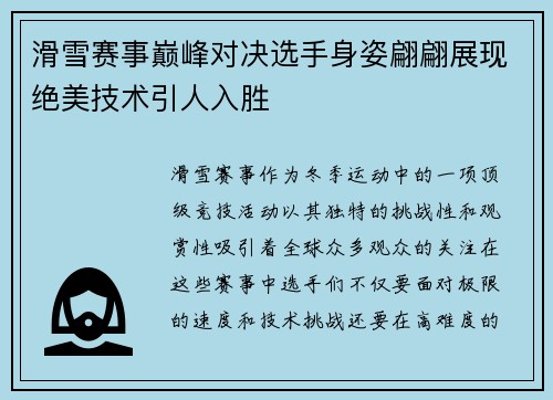 滑雪赛事巅峰对决选手身姿翩翩展现绝美技术引人入胜